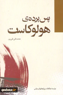 معرفی کتاب/

پس پرده ی هولوکاست