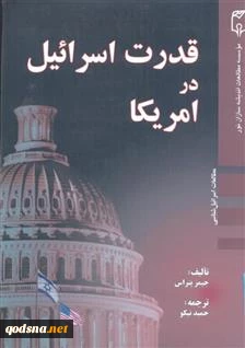 معرفی کتاب/

قدرت اسرائیل در آمریکا