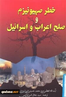 معرفی کتاب/

خطر صهیونیسم و صلح اعراب و اسرائیل