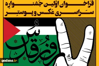 مسابقه عکس و پوستر در روز جهانی قدس
