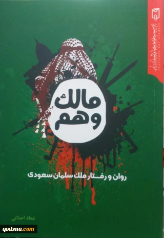 معرفی کتاب/

مالک وهم (روان و رفتار ملک سلمان سعودی)