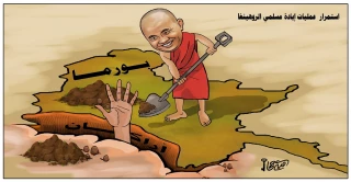 واکنش کارتونیست معروف فلسطینی به نسل کشی مسلمانان میانمار