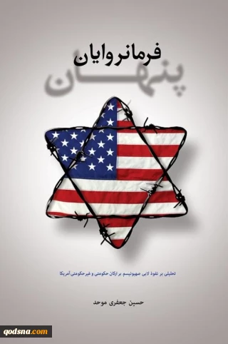 معرفی کتاب/

«فرمانروایان پنهان؛ تحلیلی بر نفوذ لابی صهیونیسم بر ارکان حکومتی و غیر حکومتی آمریکا»