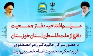 همزمان با روز تاریخی تسخیر سفارت رژیم صهیونیستی؛

دفتر جمعیت دفاع از ملت فلسطین در اهواز افتتاح خواهد شد
