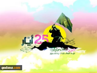 بمناسبت روز مقاومت وآزاد سازی در لبنان:

 آیا دشمنان حزب الله تاب این حقیقت را دارند؟