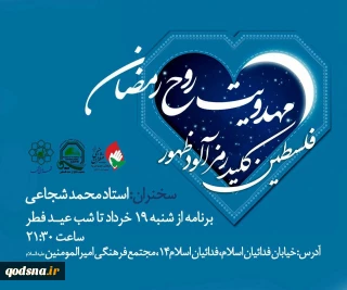 مدیر روابط عمومی جمعیت دفاع از ملت فلسطین خراسان رضوی خبر داد:

همایش "فلسطین کلید رمز آلود ظهور" برگزار می شود/ دعوت از جوانان مشهدی برای حماسه آفرینی راهپیمایی روز قدس