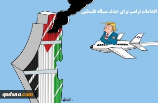 کاریکاتور روز/

اقدامات ترامپ برای حذف مساله فلسطین