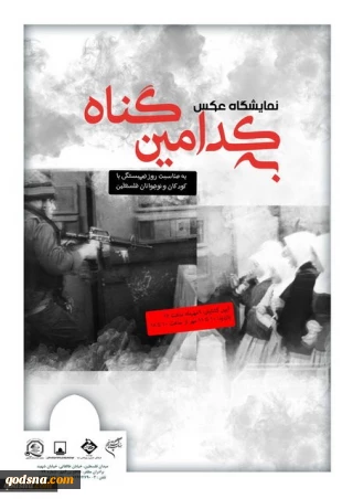 بمناسبة يوم التضامن مع الطفل الفلسطيني

طهران.. إقامة معرض صور تحت عنوان«بأي ذنب؟»