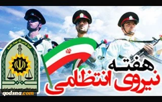 در پاسداشت 16 مهر روز نیروی انتظامی ؛

  شاخصه های نیروی انتظامی در تراز انقلاب اسلامی چیست؟