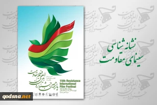 طی روزهای 6 تا 9 آذر 
نشست‌های «نشانه شناسی سینمای مقاومت» برگزار می‌شود