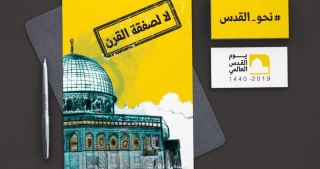 به مناسبت روز جهانی قدس، جنبش جهاد اسلامی تاکید کرد؛

ابتکارعمل امام خمینی (ره) فلسطین را درصدر مسائل امت اسلامی و عربی قرار داد/ وجود روز قدس نشان از روحیه مستحکم و اعتقادی مسلمانان جهان دارد/ قدس تحریف شدنی نیست