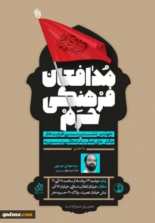 در حسینیه هنر برگزار می شود؛

بررسی «تجربیات فعالیت فرهنگی در سوریه» موضوع چهارمین نشست مدافعان فرهنگی حرم