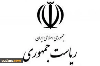 با صدور اطلاعیه‌ای مطرح شد؛

توضیحات روابط عمومی ریاست‌جمهوری پیرامون یک برنامه تلویزیونی