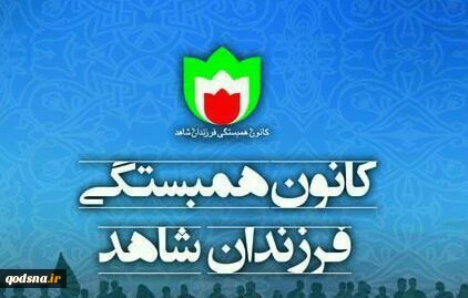 در کانون همبستگی فرزندان شاهد برگزار می شود؛

نشست خبری «تشریح وضعیت رهبر شیعیان نیجریه و تبیین برنامه های حمایتی» 2