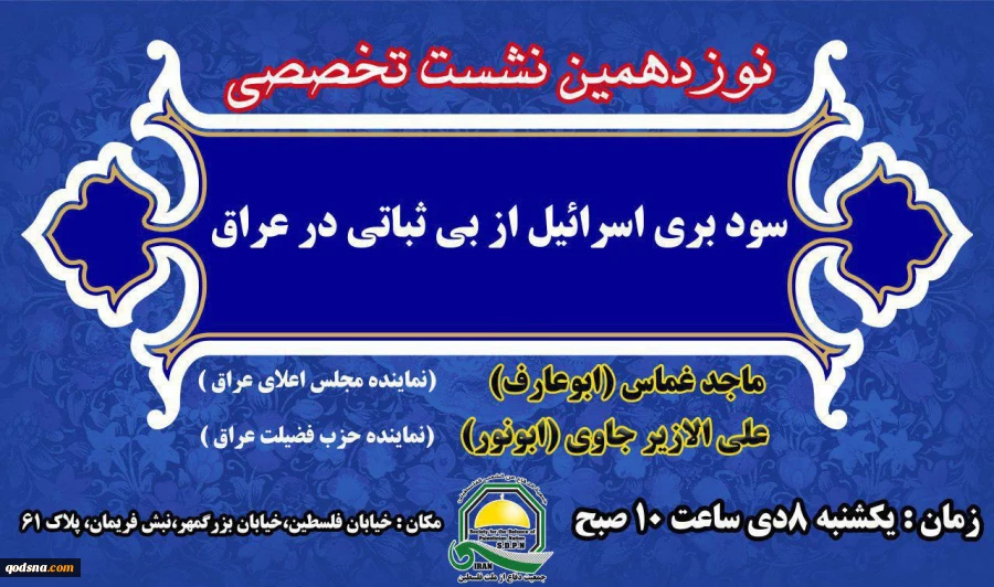 جمعیت دفاع از ملت فلسطین با همکاری خبرگزاری قدس برگزار می کند؛

نشست تخصصی «سودبری اسرائیل از بی ثباتی در عراق» 2