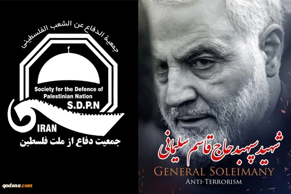 جمعیة الدفاع عن الشعب الفلسطینی تنعی استشهاد اللواء قاسم سلیمانی 2