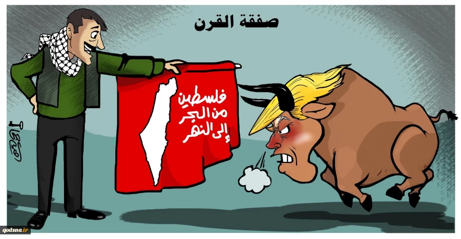 کاریکاتور/ ترامپ علیه طرح فلسطین از بحر تا نهر  2