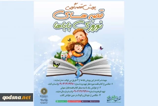 پویش «قصه‌های نوروزی‌ باباها» راه اندازی شد