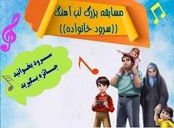 فرهنگ‌سرای ابن‌سینا مسابقه بزرگ لب آهنگ «سرود خانواده» را برگزار می‌کند
