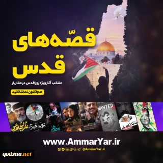بسته ویژه «عماریار» برای روز جهانی قدس/ تماشای سریال «نگهبان قدس» در عماریار