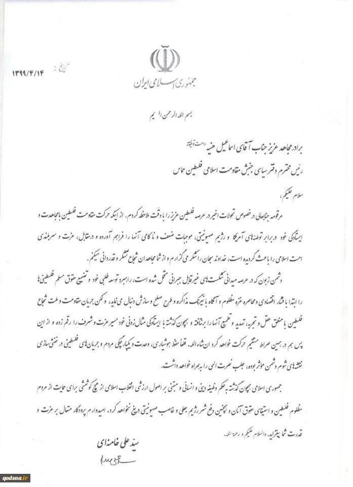 پیام مقام معظم رهبری خطاب به  اسماعیل هنیه:

مقاومت فلسطین با مجاهدت و ایستادگی ضعف و ناکامی آمریکا و رژیم صهیونیستی را بوجود آورده است/ جمهوری اسلامی از هیچ کوششی برای دفع شر رژیم جعلی و غاصب صهیونیستی دریغ نمی‌کند/ حفظ هوشیاری، وحدت و یکپارچگی مردم و جر