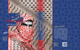 كتاب قضيّة فلسطين للإمام الخامنئي