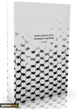 وقتی فلسطینی‌ها قربانی خوی اشغالگری و غارتگری صهیونیست‌ها شدند؛

کتاب مورخ اسرائیلی درباره بزرگترین عملیات سرقت مسلحانه در تاریخ جهان/ سند اعتراف تکان دهنده دیوید بن گوریون اولین نخست وزیر رژیم صهیونیستی+ تصاویر