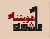 اولین اجلاس علمی زیارت اربعین با شعار «عاشورا هویت ما» برگزار شد