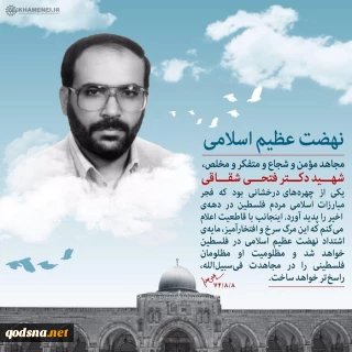 بازخوانی پیام‌ رهبر انقلاب به 
مناسبت‌شهادت‌ فتحی‌ شقاقی‌