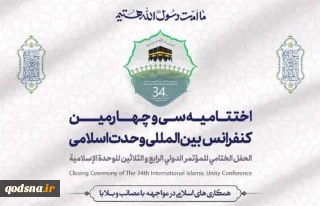بیانیۀ پایانی کنفرانس وحدت؛

کشورهای اسلامی در برابر اسلام‌ستیزی «جبهه واحد» تشکیل دهند/ آغاز به کار سایت «ویکی‌وحدت»