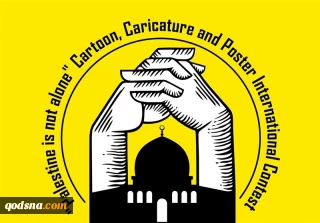 مهلت شرکت در مسابقه کاریکاتور و پوستر «فلسطین تنها نیست» تمدید شد