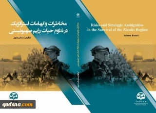 مخاطرات و ابهامات استراتژیک در تداوم حیات رژیم صهیونیستی