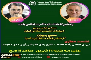 امروز  برگزار می‌شود:

نشست مجازی «بررسی اجلاس بغداد اهداف، نتایج و افق ها و تاثیر آن بر محور مقاومت»