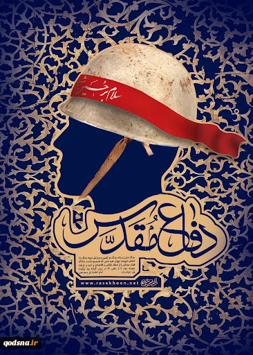 یادداشت روز/

دفاع مقدس، تثبیت نظام اسلامی و خودباوری ملی 2