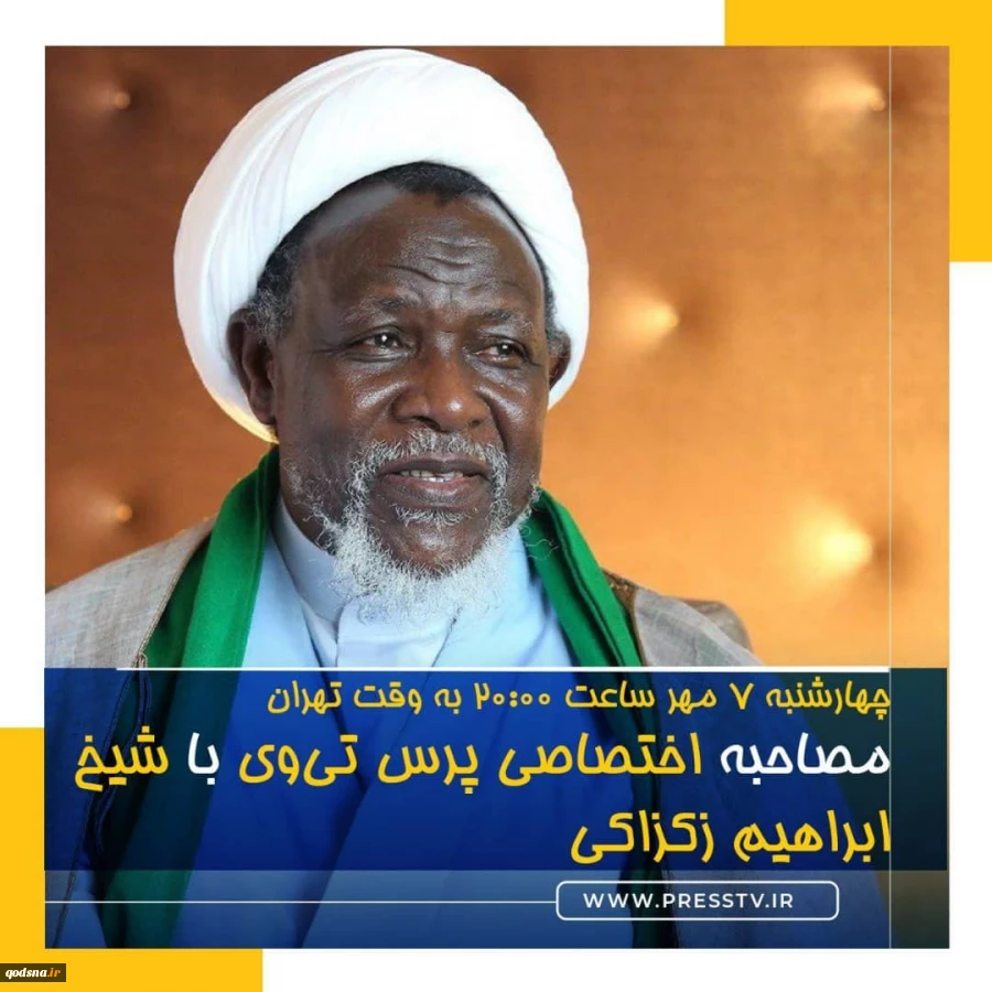 امروز در شبکه پرس تی وی انجام می شود؛

گفتگوی زنده با شیخ زکزاکی دبیرکل جنبش اسلامی نیجریه برای نخستین بار پس از آزادی 2
