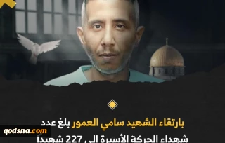 الجهاد الإسلامي: استشهاد الأسير سامي العمور نتيجة الإهمال الطبي جريمة توجب التحرك لإنقاذ الأسرى