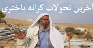 مهمترین تحولات کرانه باختری در 24 ساعت اخیر+ اینفوگرافی