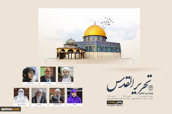 به همت مجمع جهانی تقریب مذاهب و در دفاع از آرمان فلسطین؛

وبینار بین المللی «تحریر القدس» برگزار خواهد شد


 2