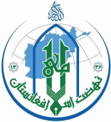 بیانیه نهضت اسلامی افغانستان و شورای فرهنگی حامیان قدس شریف به مناسبت فرارسیدن روز قدس 2