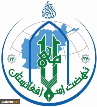 بیانیه نهضت اسلامی افغانستان و شورای فرهنگی حامیان قدس شریف به مناسبت فرارسیدن روز قدس