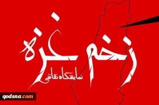 نمایشگاه نقاشی «زخم غزه» در  موزه هنرهای معاصر فلسطین