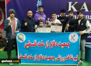 کسب مقام سومی تیم فلسطین آزاد در پنجمین دوره مسابقات بین المللی کاراته کیوکوشین ساکاموتو