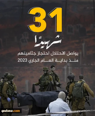 31 شهيدا يواصل الاحتلال احتجازهم