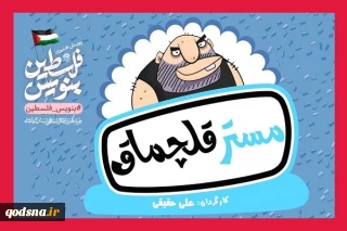 تولید انیمیشن مستر قلچماق در حمایت از مردم مظلوم غزه