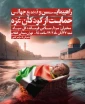 خروش ملت ایران در حمایت از کودکان مظلوم و مقتدر غزه؛ عصر امروز شنبه ساعت 15 3