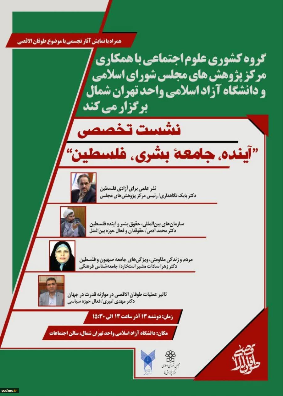 دانشگاه آزاد اسلامی تهران شمال برگزار می کند؛

نشست تخصصی «آینده، جامعه بشری، فلسطین»  2