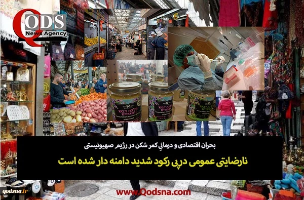 گزارش اقتصادی قدسنا/

رکود مسکن، کمبود توریست و بحران تامین پزشک؛ روزهای بدتر اقتصادی و نارضایتی عمومی برای رژیم صهیونیستی رقم خورده است 2