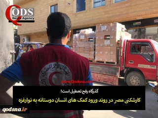 کارشکنی قاهره در
روند کمک رسانی به غزه