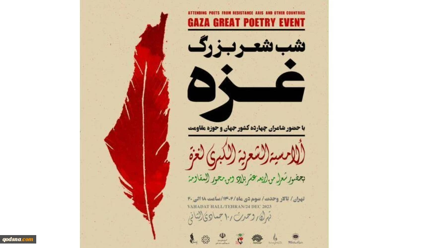 طهران تستضيف الأمسية الشعرية الكبري لغزة

 2