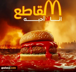 کاهش فروش «مک دونالد» در پی حمایت از جنایت در غزه